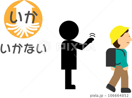 行かない(いかのおすし)の文字有の防犯イラスト 行かない(いかのおすし)の文字有の防犯イラスト 106664852