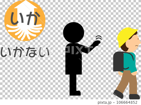 行かない(いかのおすし)の文字有の防犯イラスト 行かない(いかのおすし)の文字有の防犯イラスト 106664852
