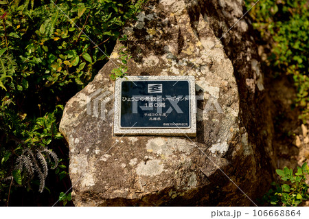 ひょうごの景観ビューポイント150選の看板 ひょうごの景観ビューポイント150選の看板 106668864