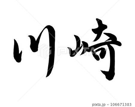 筆文字　川崎　行書 106671383