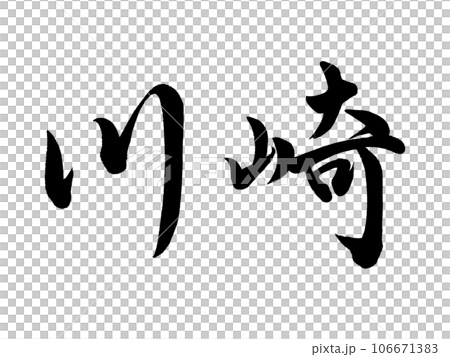 筆文字　川崎　行書 106671383