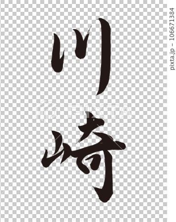 筆文字　川崎　行書 106671384