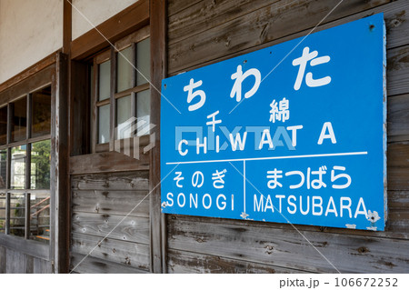 千綿駅の駅名標 106672252