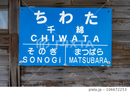 千綿駅の駅名標 106672253