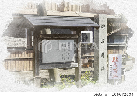 水彩画風　智頭宿　御本陣跡　鳥取県八頭郡智頭町 106672604