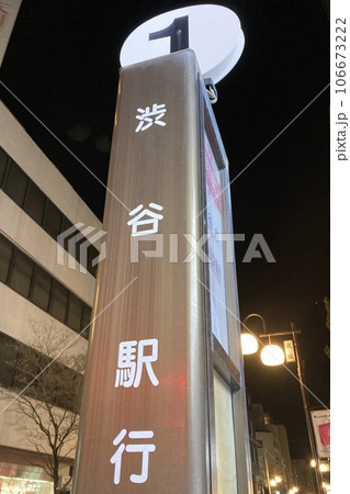 夜のバス停留所 渋谷駅行 夜のバス停留所 渋谷駅行 106673222