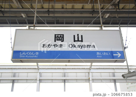駅名標 駅看板 岡山駅・駅名標／岡山県岡山市北区駅元町の写真素材 [106675853