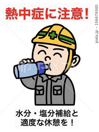 水分補給のイラスト 106676980