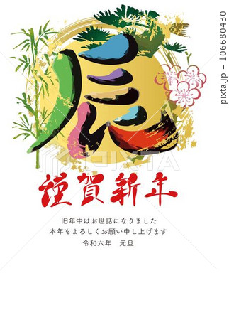 年賀状　年賀2024　辰　辰年　筆文字　習字　書道　墨絵　手書き　アナログタッチ　イラスト素材 106680430