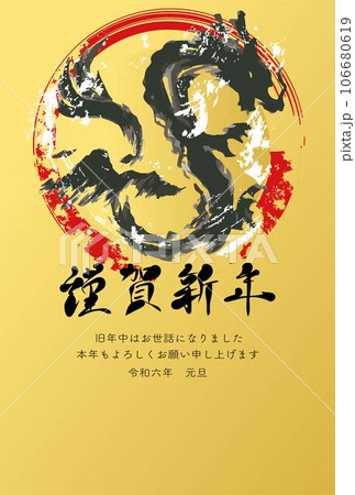 年賀2024 年賀状 辰 辰年 たつ タツ 龍 筆文字 版画 墨絵 水墨画
