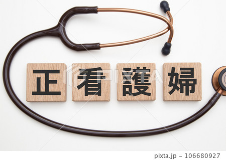 正看護婦 正看護婦 106680927