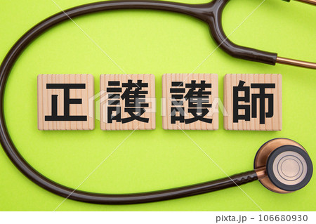 正看護師 正看護師 106680930