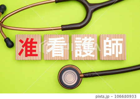 准看護師 准看護師 106680933