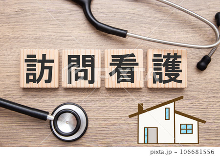 訪問看護　イメージ 106681556