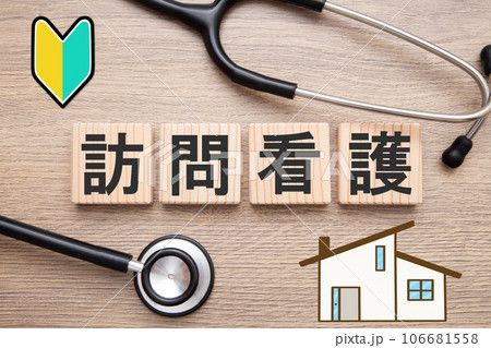 訪問看護 注意事項 利用方法イメージ 訪問看護 注意事項 利用方法イメージ 106681558
