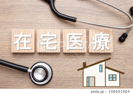 在宅医療 イメージ 在宅医療 イメージ 106681904
