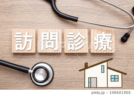 訪問診療　イメージ 106681908