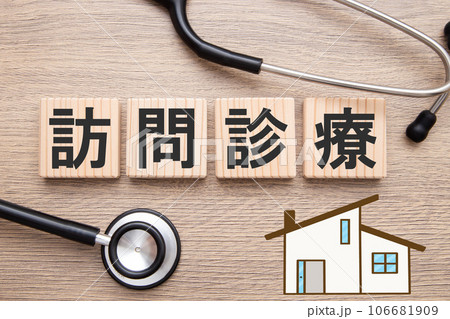 訪問診療 イメージ 訪問診療 イメージ 106681909