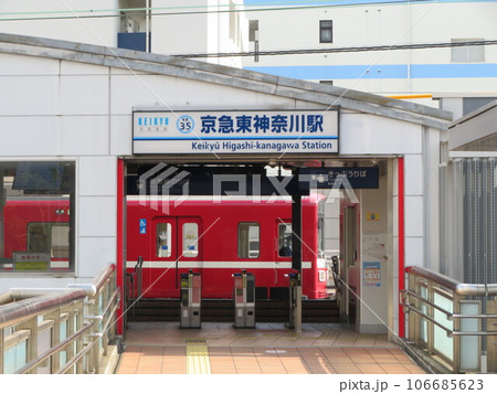 京急東神奈川駅 （旧仲木戸駅） 106685623