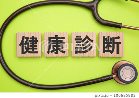 健康診断　イメージ 106685985