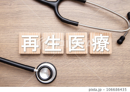 再生医療 イメージ 再生医療 イメージ 106686435