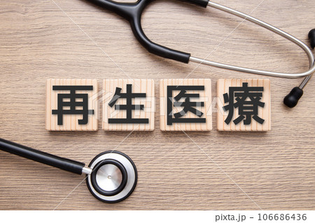 再生医療　イメージ 106686436