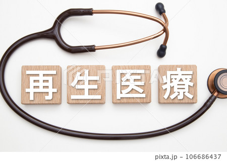 再生医療 イメージ 再生医療 イメージ 106686437