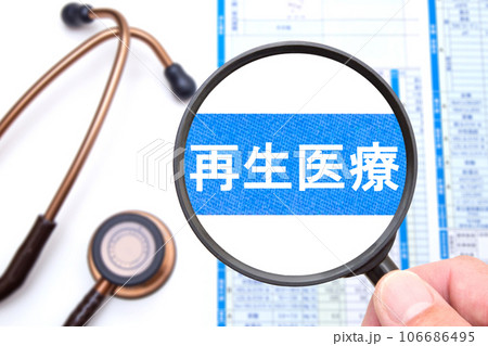 再生医療　イメージ 106686495