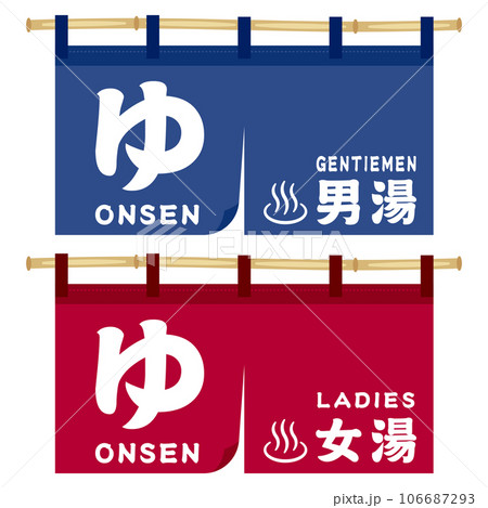 温泉　のれん　男湯　女湯 106687293