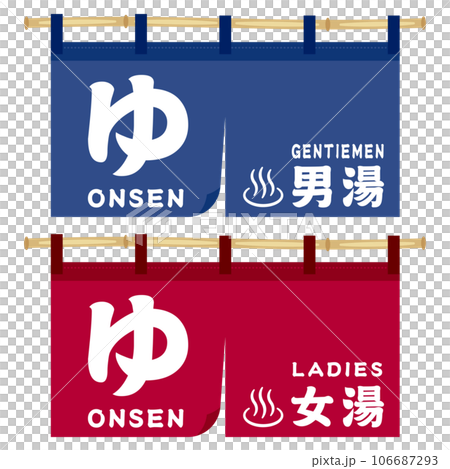 温泉　のれん　男湯　女湯 106687293