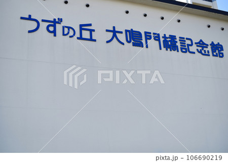 うずの丘　大鳴門橋記念館の外観 106690219