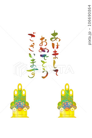 挨拶　正月　素材 106690864