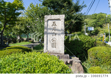 五月山公園の入口 106691774