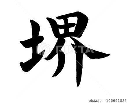 筆文字 堺 楷書 筆文字 堺 楷書 106691883