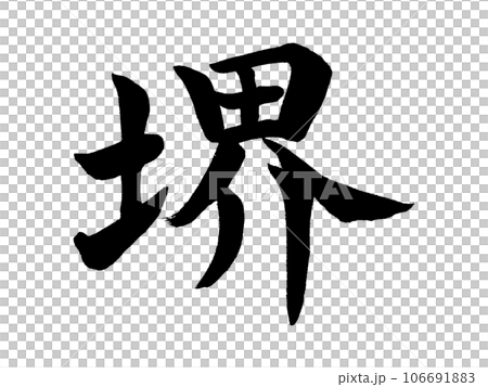筆文字 堺 楷書 筆文字 堺 楷書 106691883