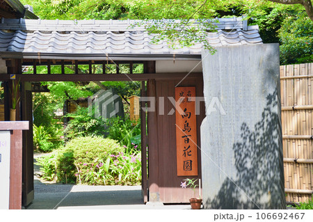 向島百花園 入口(東京都墨田区) 向島百花園 入口(東京都墨田区) 106692467