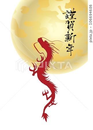 年賀状 龍年 月 年賀状 龍年 月 106694686