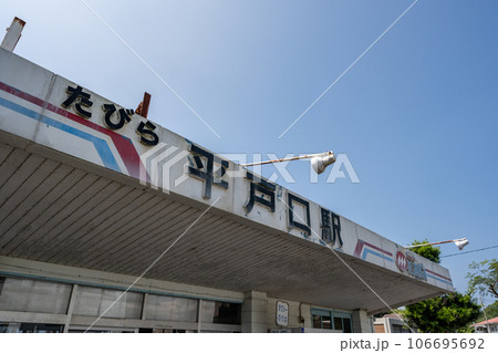 たびら平戸口駅 106695692