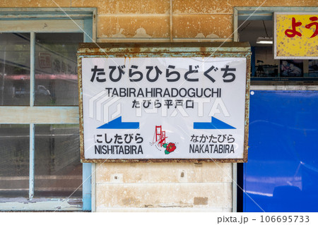 たびら平戸口駅の駅名標 106695733