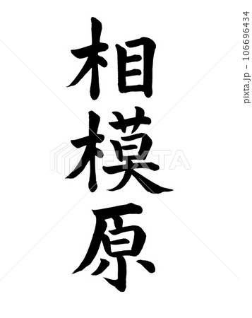 筆文字　相模原　楷書 106696434