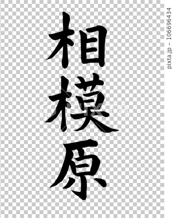 Brush writing Sagamihara block script 106696434