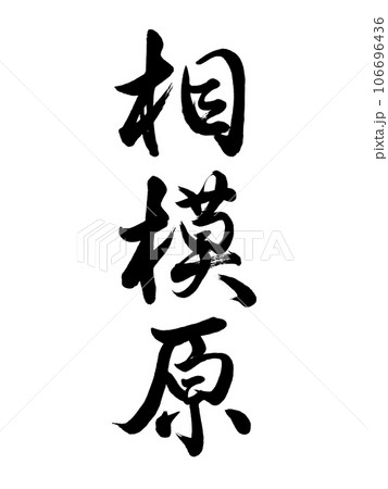 筆文字　相模原　行書 106696436