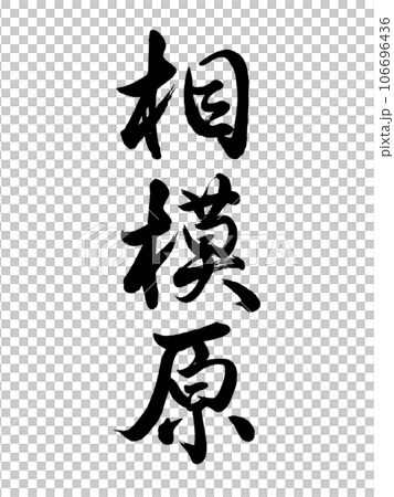 筆文字　相模原　行書 106696436