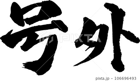 号外筆文字のイラスト素材 [106696493] - PIXTA
