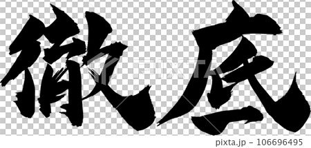 Thorough calligraphy Thorough calligraphy 106696495