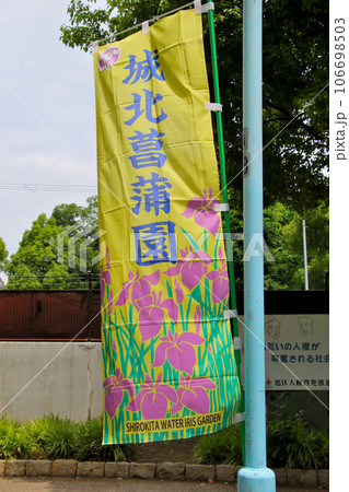 一級河川淀川の近くに位置する城北公園の菖蒲園　城北菖蒲園　を示す幟 106698503