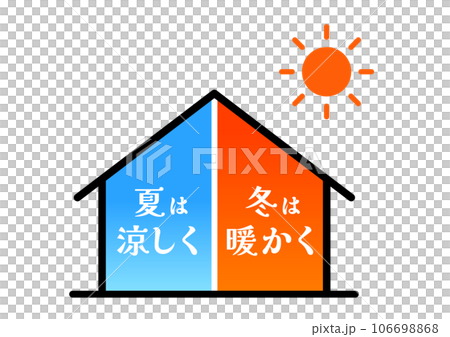 夏は涼しく冬は暖かい家 106698868