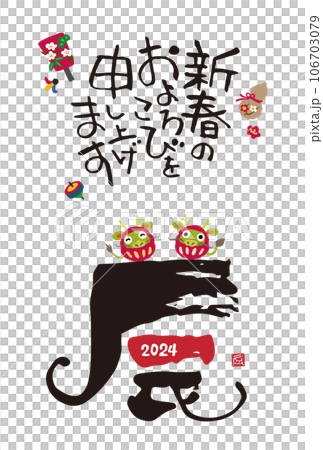 2024年　辰年　筆文字「辰」と龍のダルマの年賀状 106703079