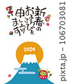 2024年　辰年　富士山と朝日、龍のダルマの年賀状 106703081