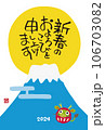 2024年　辰年　富士山と朝日、龍のダルマの年賀状 106703082